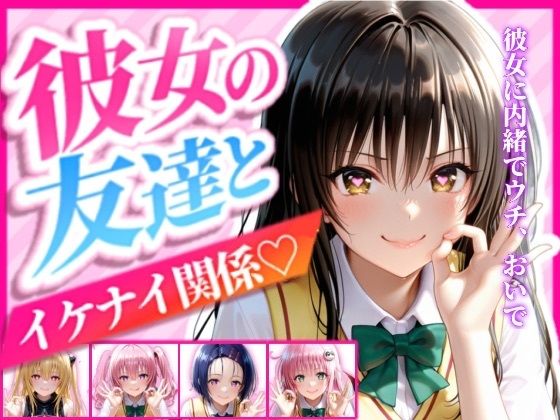 彼女の友達とイケナイ関係になった話【アイドルデザイン工房】