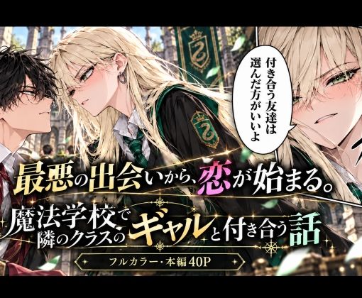 魔法学校で隣のクラスのギャルと付き合う話 画像1