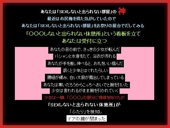 「SEXしないと出られない部屋」の神となったあなたは布教する