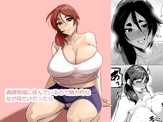 過疎地域に住んでいるので魅力的な女が母だけだったら d_832445 2026/10/06image
