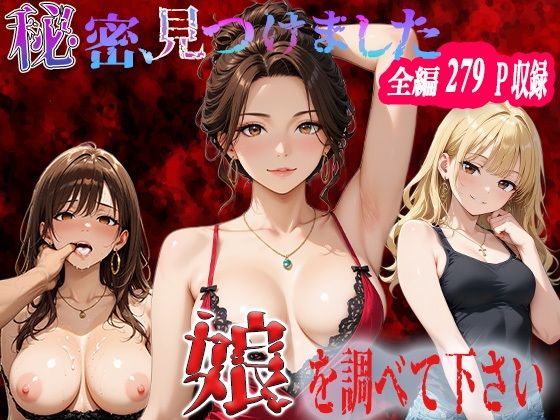 秘密、見つけました。娘を調べて下さい。高瀬美和編【FabLab】