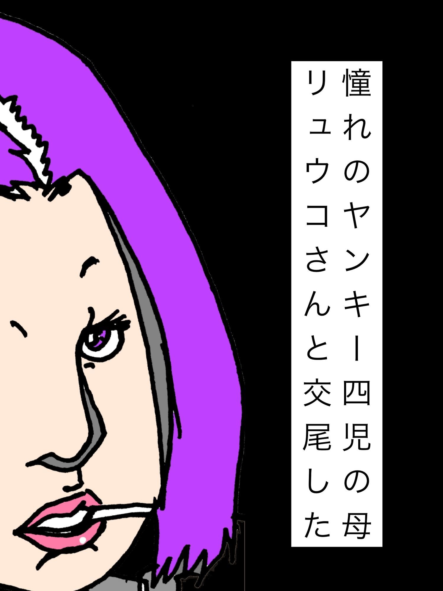 憧れのヤンキー四児の母リュウコさんと交尾した サンプル画像 1