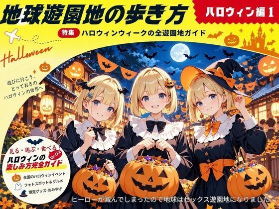 地球遊園地の歩き方 ハロウィン編1【YAMI・MIX】