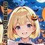 地球遊園地の歩き方 ハロウィン編1