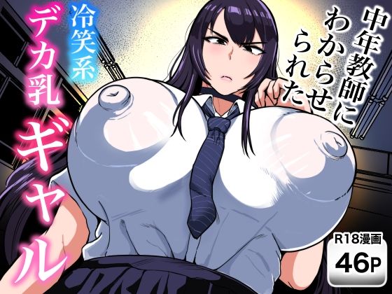 【無料エロ漫画】d_832518 中年教師にわからせられた冷笑系デカ乳ギャル(NFフリーク)
