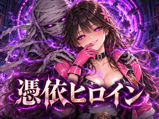 憑依ヒロイン
