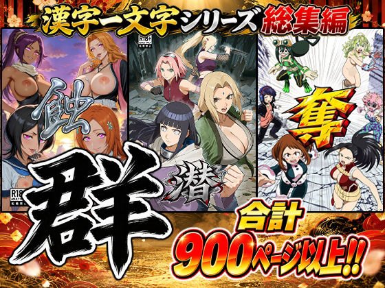 【総集編】群