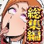 【総集編】群
