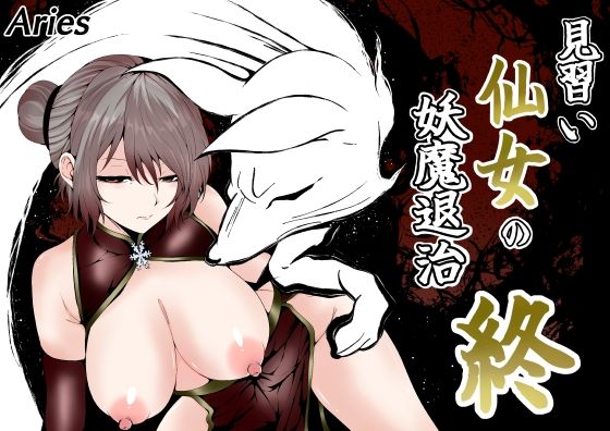 見習い仙女の妖魔退治 終 d_832540 2026/10/06image