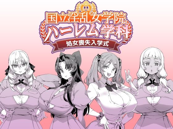 国立淫乱女学院ハーレム学科処女喪失入学式（仮）