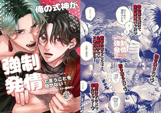 俺の式神が強●発情で言うことを聞かない!の表紙