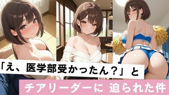 「え、医学部受かったん？」とチア部リーダーに迫られた件