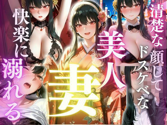 清楚な顔してドスケベな美人妻  快楽に溺れる日常  ヨ〇・フォージャー【AI大臣】