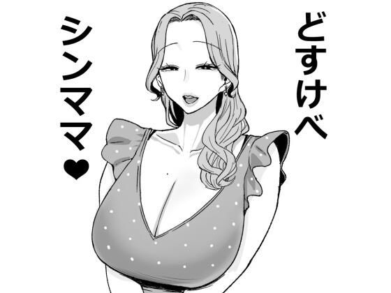 どすけべシンママちんぽで成敗!