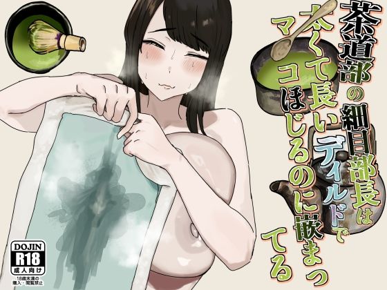茶道部の部長は太くて長いディルドでマ◯コほじるのに嵌まってる (雲丹ピアノ楽団) | (d_832602)