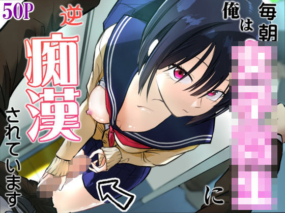 俺は毎朝女子校生に逆痴〇されています