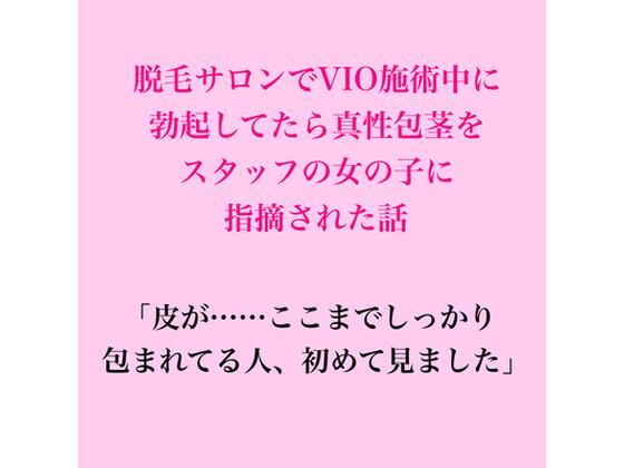脱毛サロンでVIO施術中に勃起してたら、真性包茎をスタッフの女の子に指摘された話 画像1