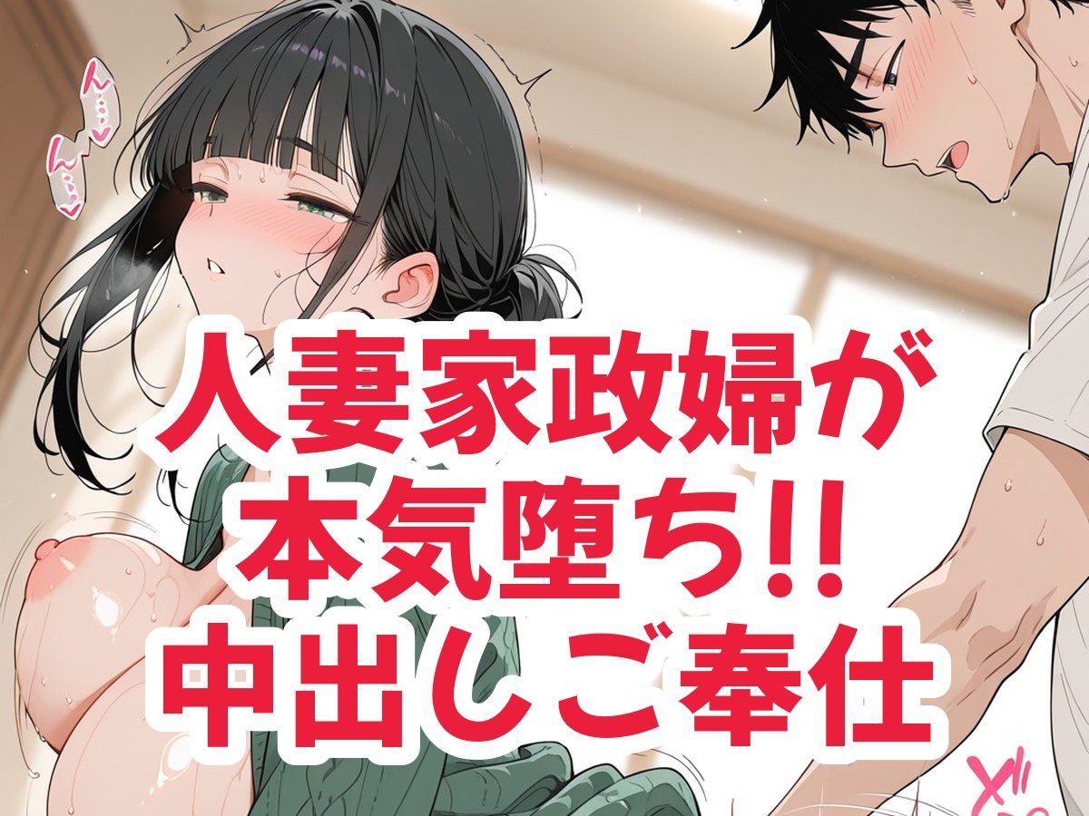 憧れの人妻家政婦が隣の旦那とヤってたので、告白したらとんでもないことになった 画像6