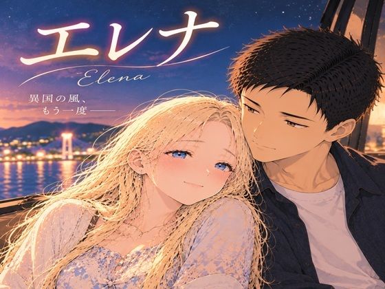 エレナ【ひぐらしなく】