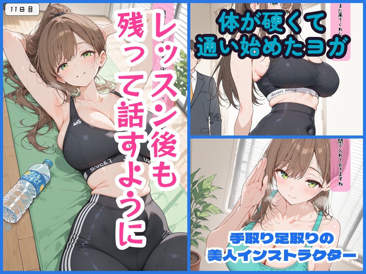 30日後にS○Xするヨガの先生 画像1