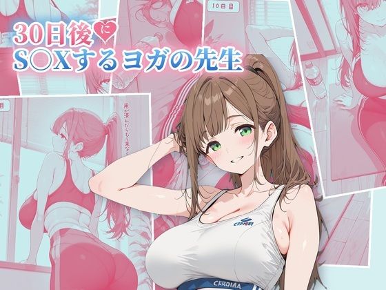 30日後にS○Xするヨガの先生【ubi-comics】