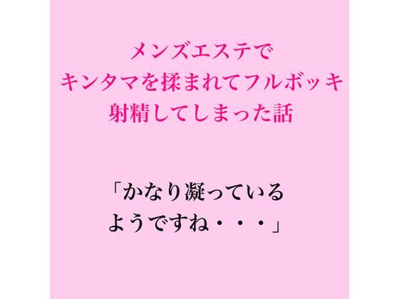 メンズエステでキンタマを揉まれてフルボッキ、射精してしまった話 画像1