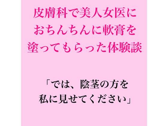 皮膚科で美人女医におちんちんに軟膏を塗ってもらった体験談
