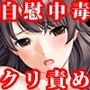 『クリトリス自虐オナニー中毒、自分を壊す倒錯オナニーの末に無限快楽地獄に沈む』【女子〇生編】