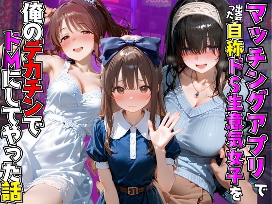 マッチングアプリで出会った自称ドS生意気女子を俺のデカチンでドMにしてやった話  ア●ドルマスター編【AI魔法プレイヤー】