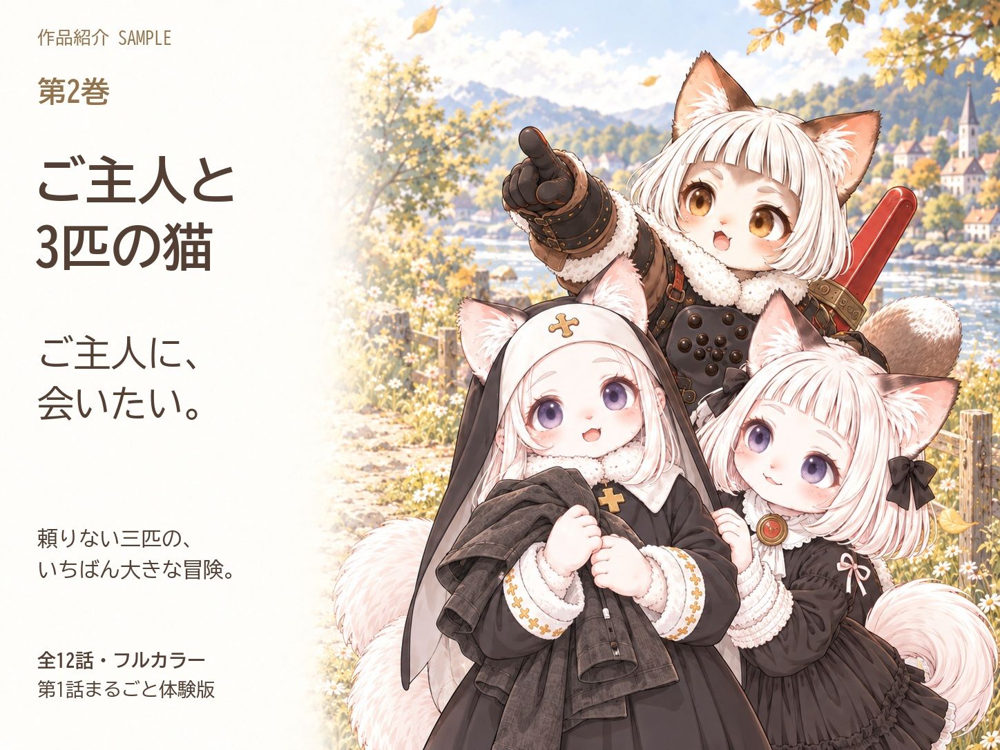 ご主人と3匹の猫 第2巻 ご主人に、会いたい。 サンプル1