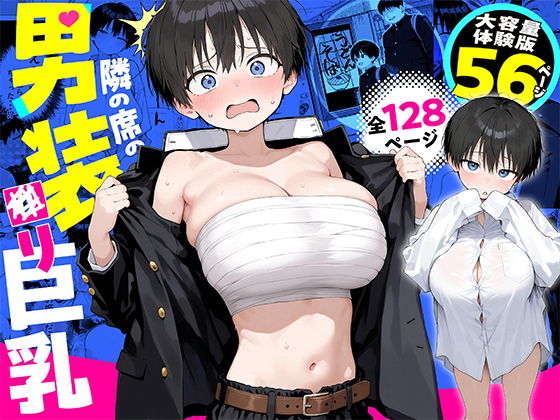 隣の席の男装〇リ巨乳 タイトル画像