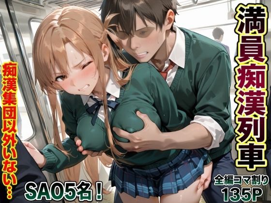 痴●集団しかいない満員列車【ヴァギナ】