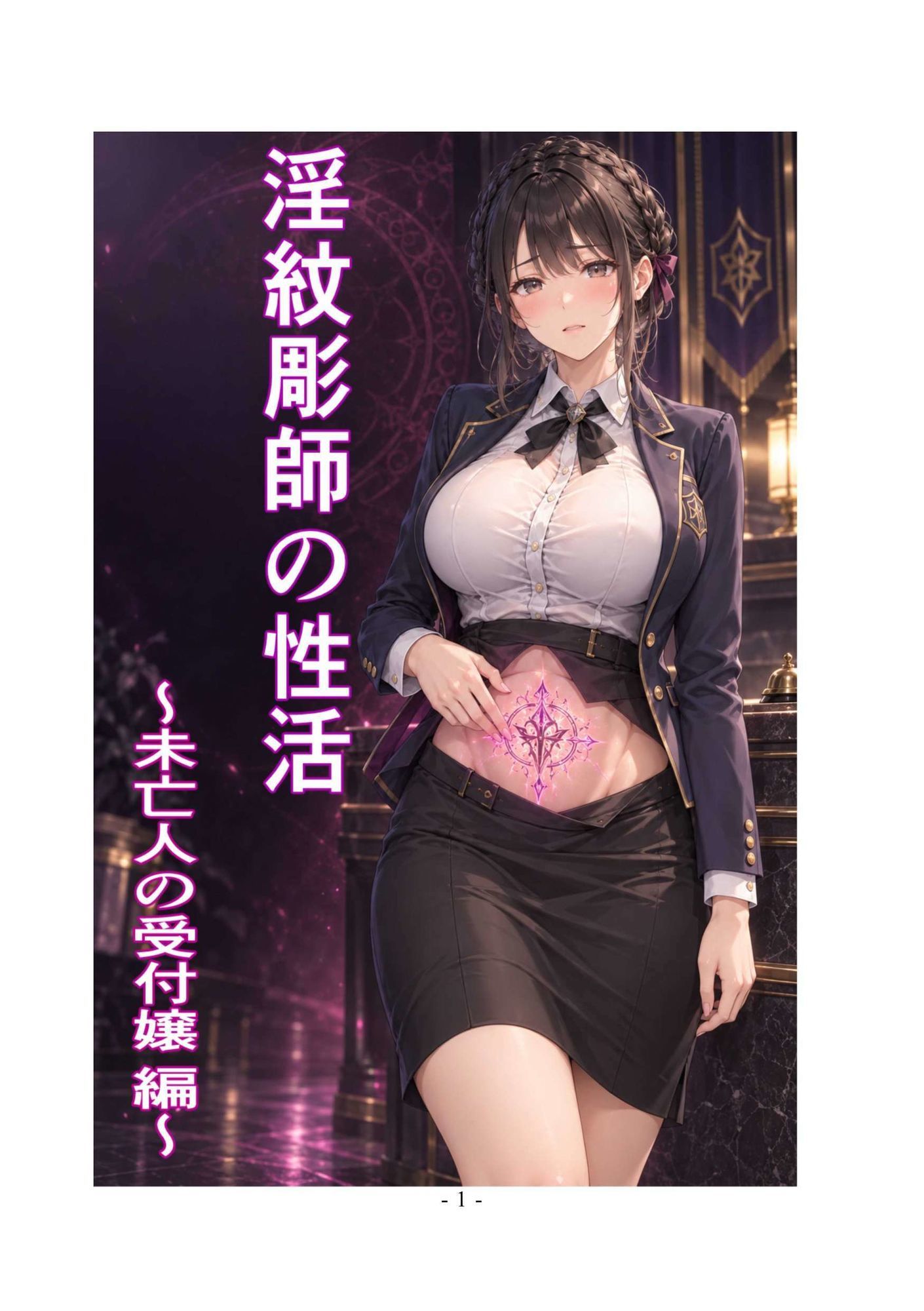 淫紋彫師の性活 〜未亡人の受付嬢 編〜 サンプル画像 1