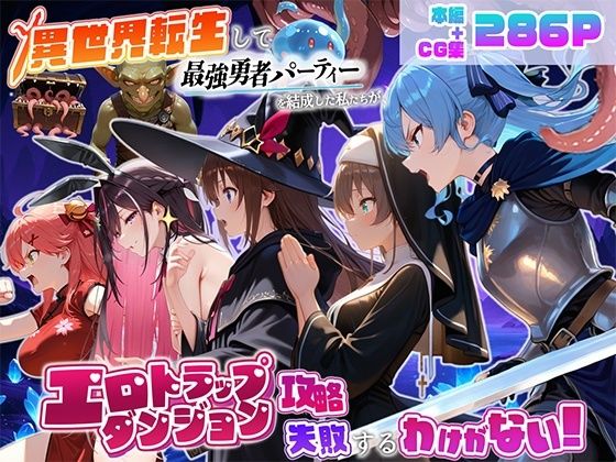 異世界転生して最強勇者パーティーを結成した私がエロトラップダンジョン攻略に失敗するわけがない！Vtuber編2【地下保管庫】