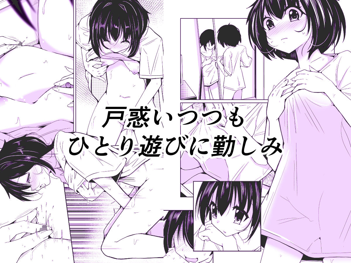 オレ→ボク→ワタシの一人遊び〜女体化シークエンス〜 - hitomi raw無料エロ漫画(同人誌)サンプル画像 003