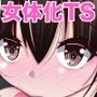 オレ→ボク→ワタシの一人遊び〜女体化シークエンス〜