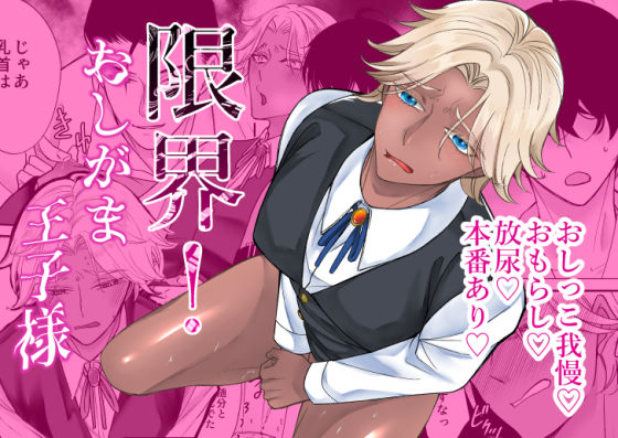 限界！おしがま王子様