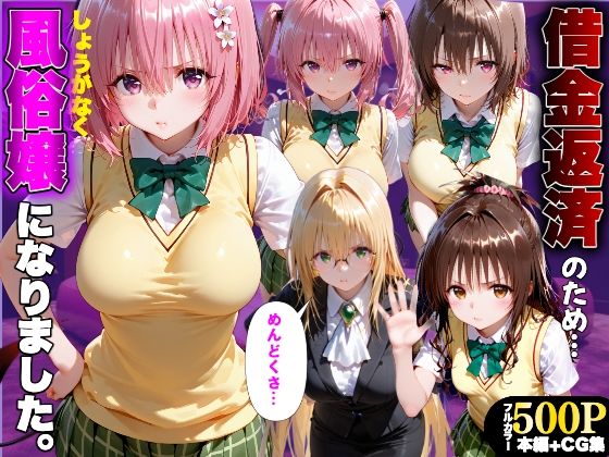 「だるっ」ギャンブルで作った借金を返済するため、しょうがなく風俗嬢になりました ToL●VEる2編【金色の玉転がし】
