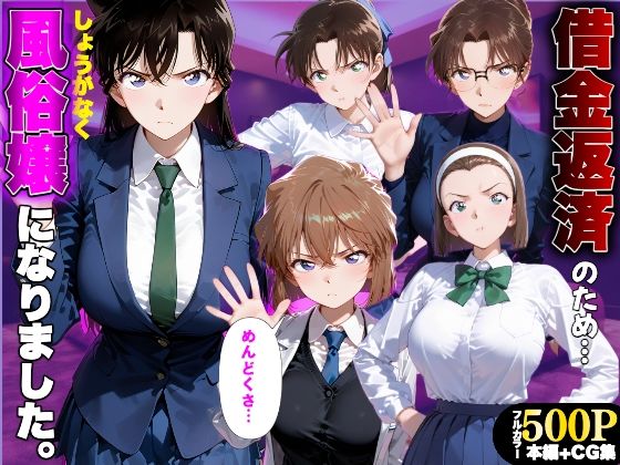 「だるっ」ギャンブルで作った借金を返済するため、しょうがなく風俗嬢になりました 名●偵コナン編【金色の玉転がし】
