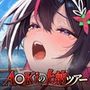 A○Kiの上納ツアー A○Kiの上納ツアー
