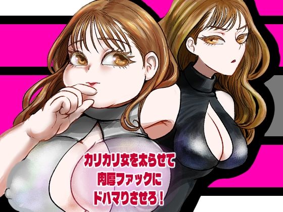 カリカリ女を太らせて肉厚ファックにドハマりさせろ!