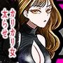 カリカリ女を太らせて肉厚ファックにドハマりさせろ! カリカリ女を太らせて肉厚ファックにドハマりさせろ!