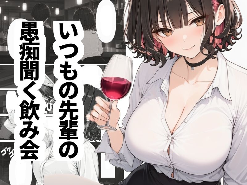 先輩の愚痴と性欲の捌け口にされています 画像1