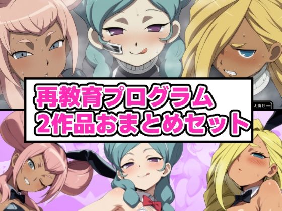 再教育プログラム  2作品おまとめセット