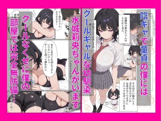 幼馴染クールギャル莉央ちゃんが陰キャ童貞の僕にいちゃらぶ本気セックスでメス堕ちした話 サンプル1ページ