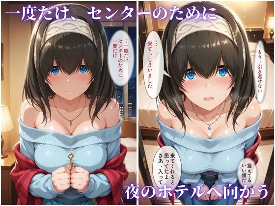 枕営業でセンターに 〜ライブ衣装のまま楽屋で中出しされた話〜 画像2