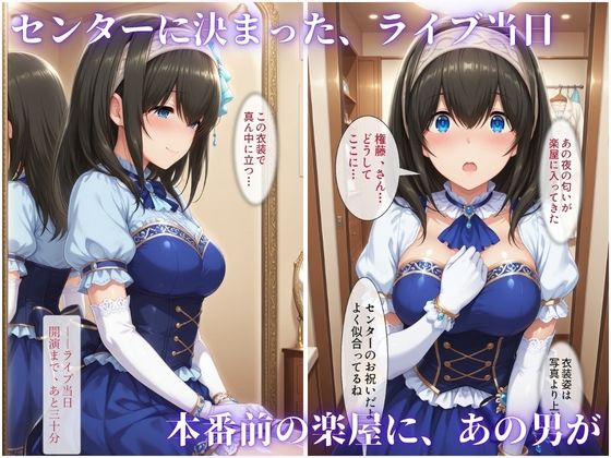 枕営業でセンターに 〜ライブ衣装のまま楽屋で中出しされた話〜 画像6