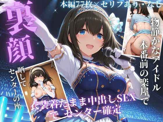 枕営業でセンターに 〜ライブ衣装のまま楽屋で中出しされた話〜【サンキング】