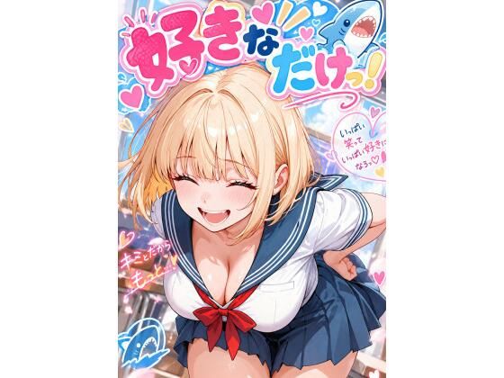 好きなだけっ！の表紙
