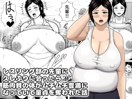 レスリング部の先輩に久しぶりに会ったら筋肉質の体がムチムチ豊満になっていて童貞を奪われた話【アスタローサン】